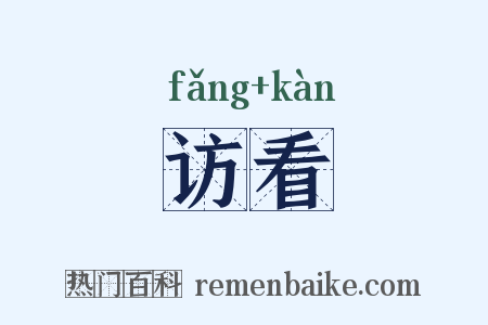 访看是什么意思的图片